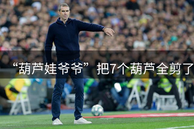 “葫芦娃爷爷”把7个葫芦全剪了！当地：曾有游客试图进入老宅拍照